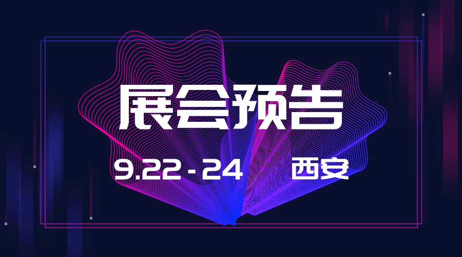 观展邀请！9月相约西安安防展